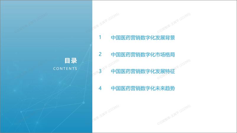 《2022年中国医药营销数字化研究报告-亿欧智库-202209.pdf-33页》 - 第3页预览图