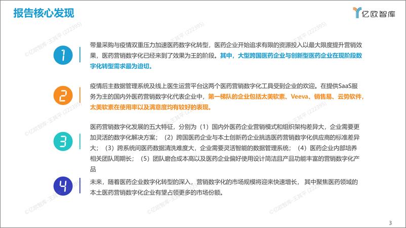 《2022年中国医药营销数字化研究报告-亿欧智库-202209.pdf-33页》 - 第4页预览图