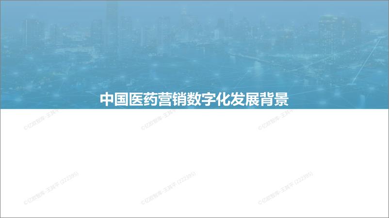 《2022年中国医药营销数字化研究报告-亿欧智库-202209.pdf-33页》 - 第6页预览图