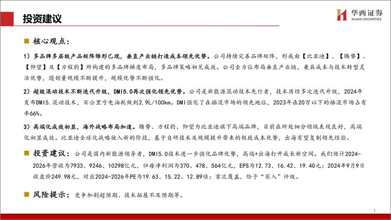 《2024比亚迪最新研究报告_DMI5.0技术进一步强化品牌优势》 - 第2页预览图