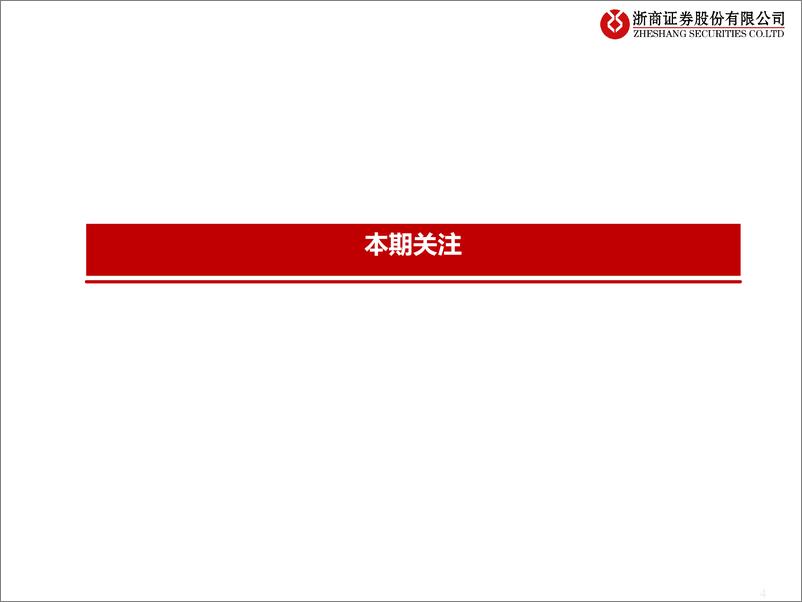 《流动性估值跟踪：公募和北上资金对周期的配置如何？-20220901-浙商证券-49页》 - 第5页预览图