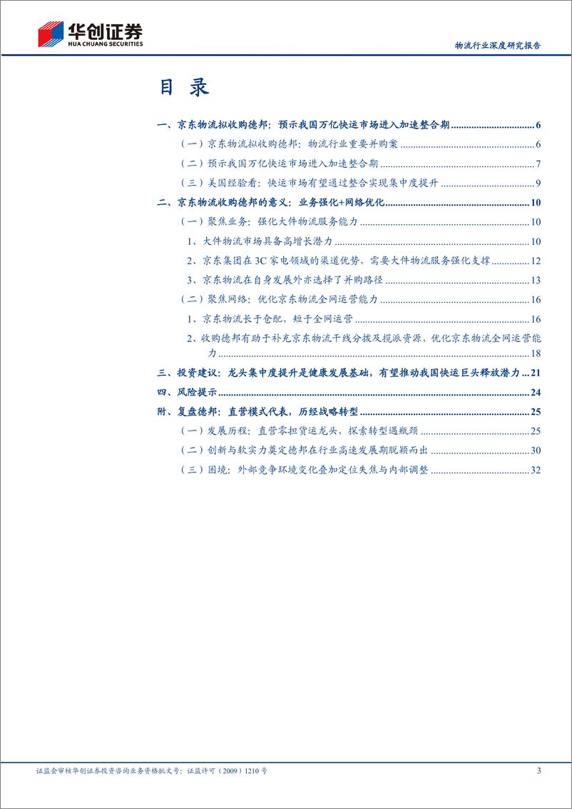 《物流行业深度研究报告：京东物流拟收购德邦，预示我国万亿快运市场进入加速整合期-20220313-华创证券-39页》 - 第4页预览图