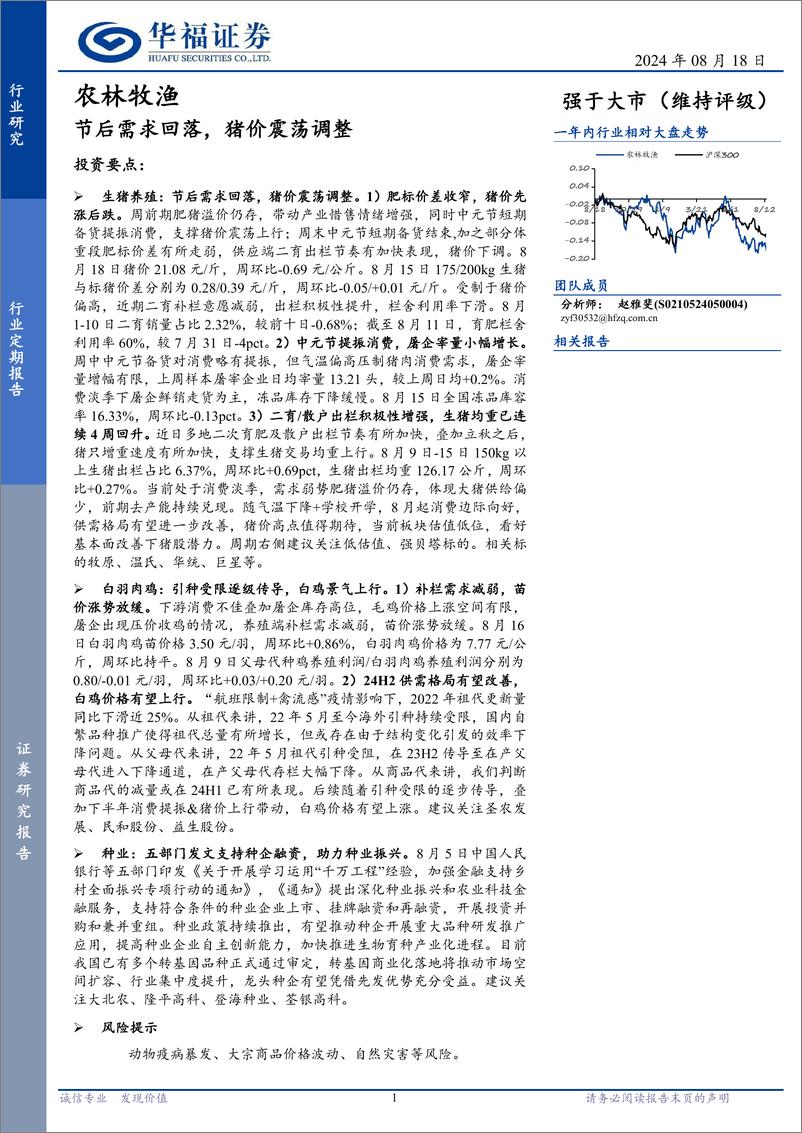 《农林牧渔行业定期报告：节后需求回落，猪价震荡调整-240818-华福证券-11页》 - 第1页预览图