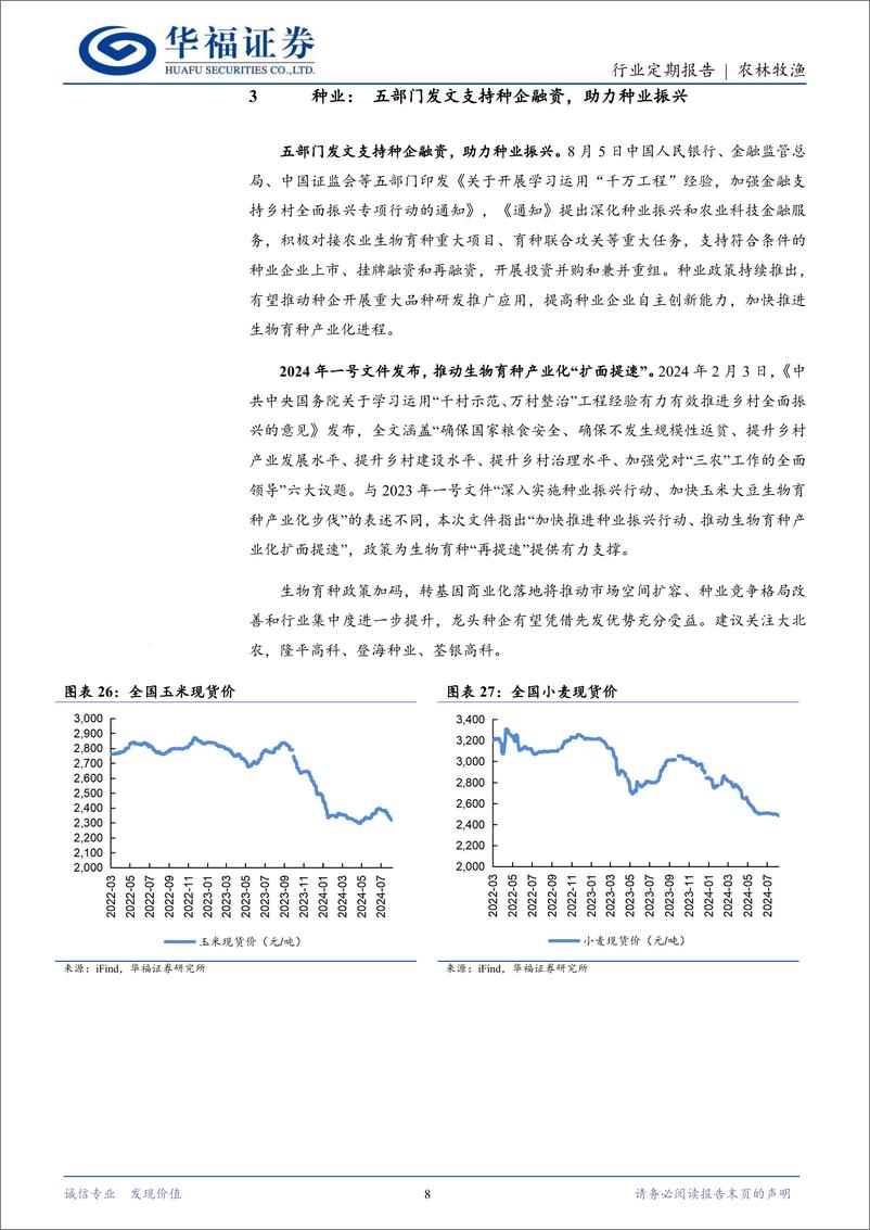 《农林牧渔行业定期报告：节后需求回落，猪价震荡调整-240818-华福证券-11页》 - 第8页预览图