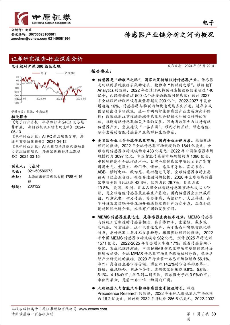 《电子行业：传感器产业链分析之河南概况-240522-中原证券-30页》 - 第1页预览图