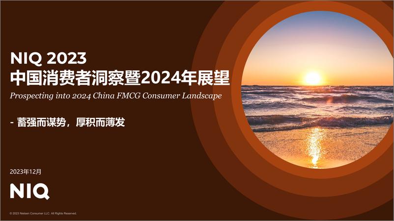 《2023中国消费者洞察暨2024年展望-35页》 - 第1页预览图