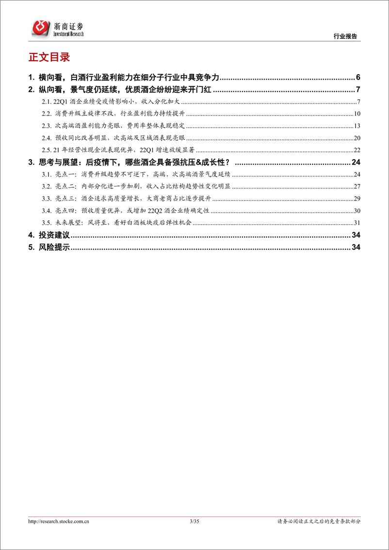 《21年&22Q1白酒行业业绩总结：高端化结构化延续，看好疫后板块弹性-20220502-浙商证券-35页》 - 第4页预览图