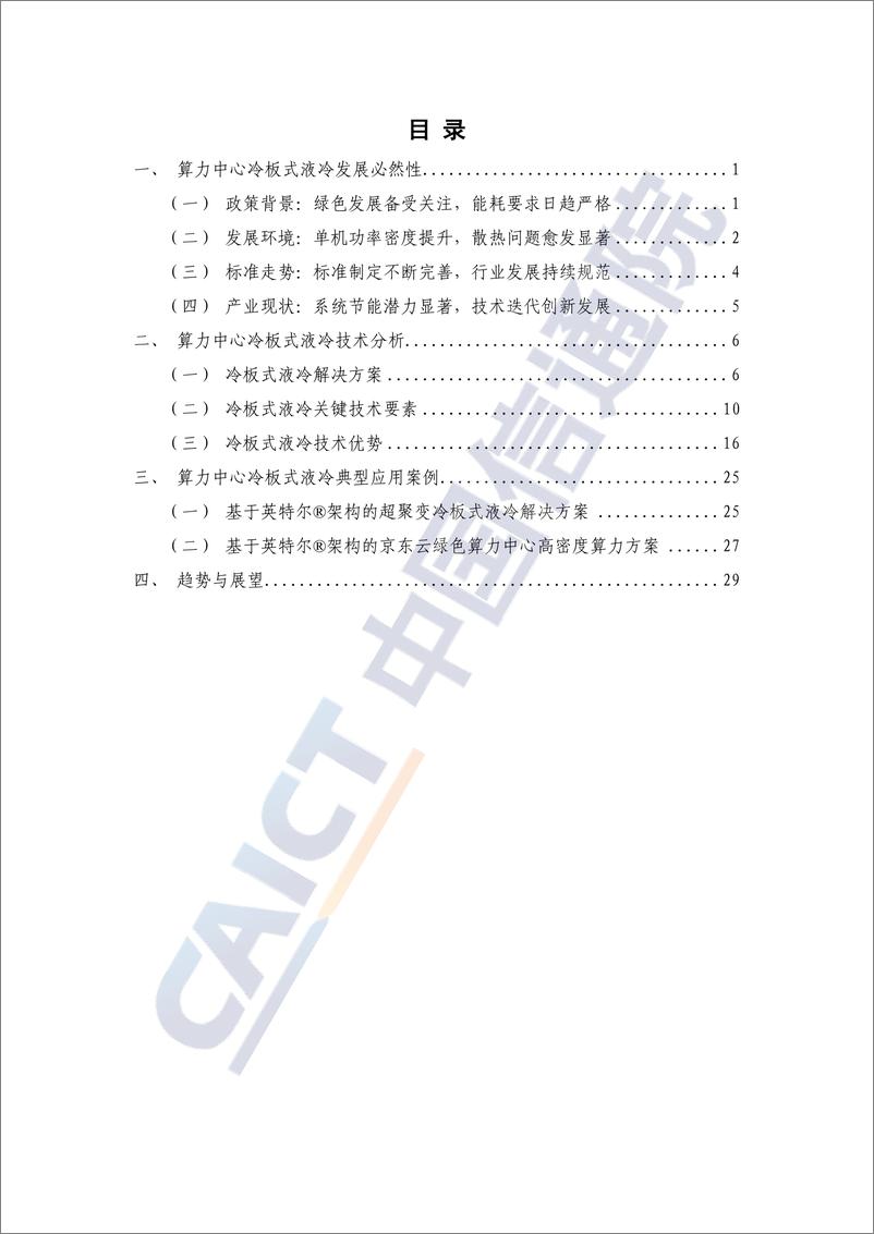 《算力中心冷板式液冷发展研究报告（2024年）》-37页 - 第4页预览图