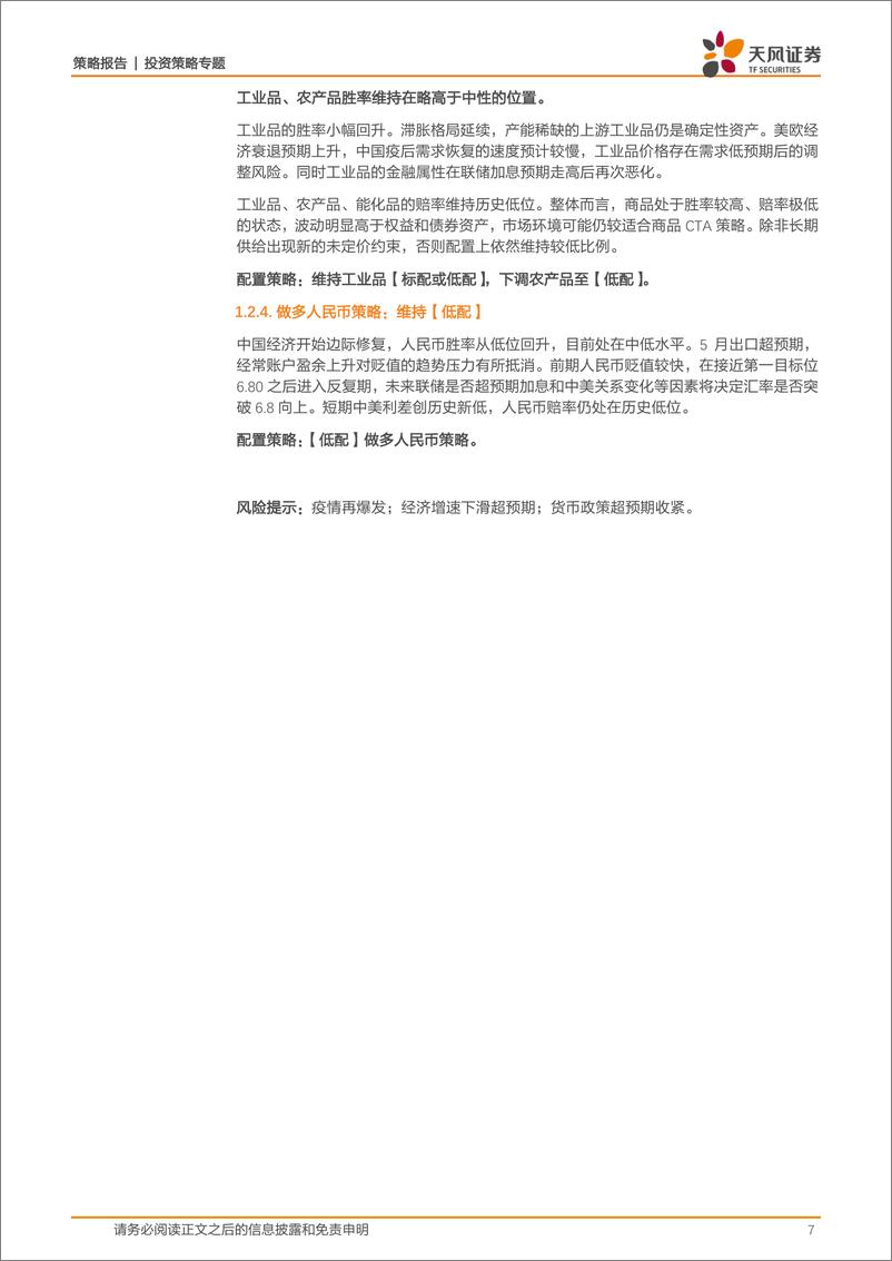 《策略·资产配置：7月资产配置策略，宽松和复苏独立于全球的验证期开始-20220703-天风证券-27页》 - 第8页预览图