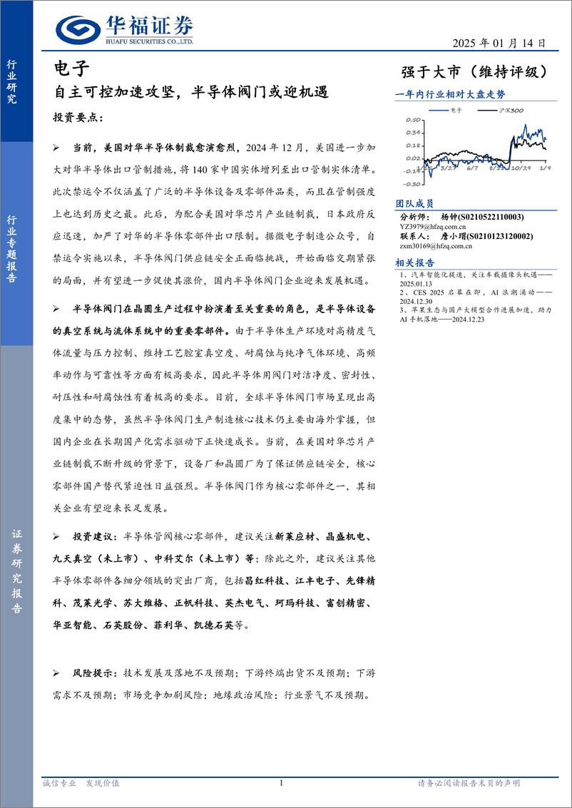 《电子行业专题报告：自主可控加速攻坚，半导体阀门或迎机遇-250114-华福证券-11页》 - 第1页预览图