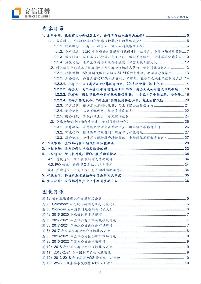 《全市场科技产业策略报告第十三期：优刻得拟赴科创版上市，云计算行业未来看点在哪？-20190407-安信证券-39页》 - 第3页预览图