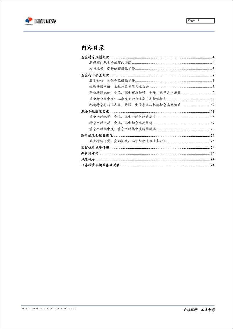 《2019年二季度基金详细持仓分析：食品家电增、电子地产减，抱团再集中-20190721-国信证券-25页》 - 第3页预览图