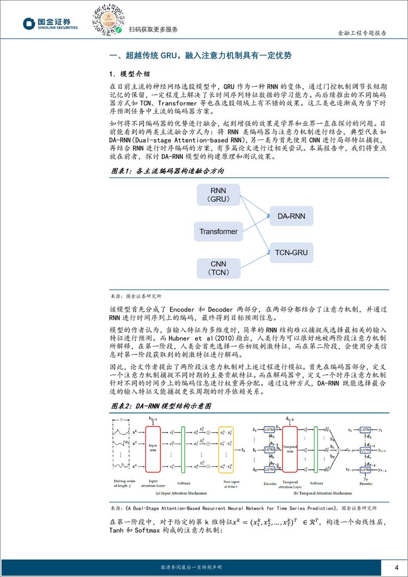 《Alpha掘金系列之十二：排序学习对GRU选股模型的增强-240821-国金证券-21页》 - 第4页预览图