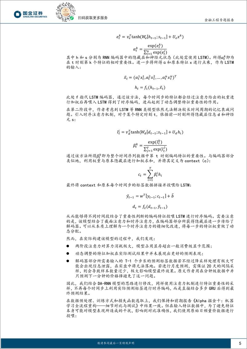 《Alpha掘金系列之十二：排序学习对GRU选股模型的增强-240821-国金证券-21页》 - 第5页预览图