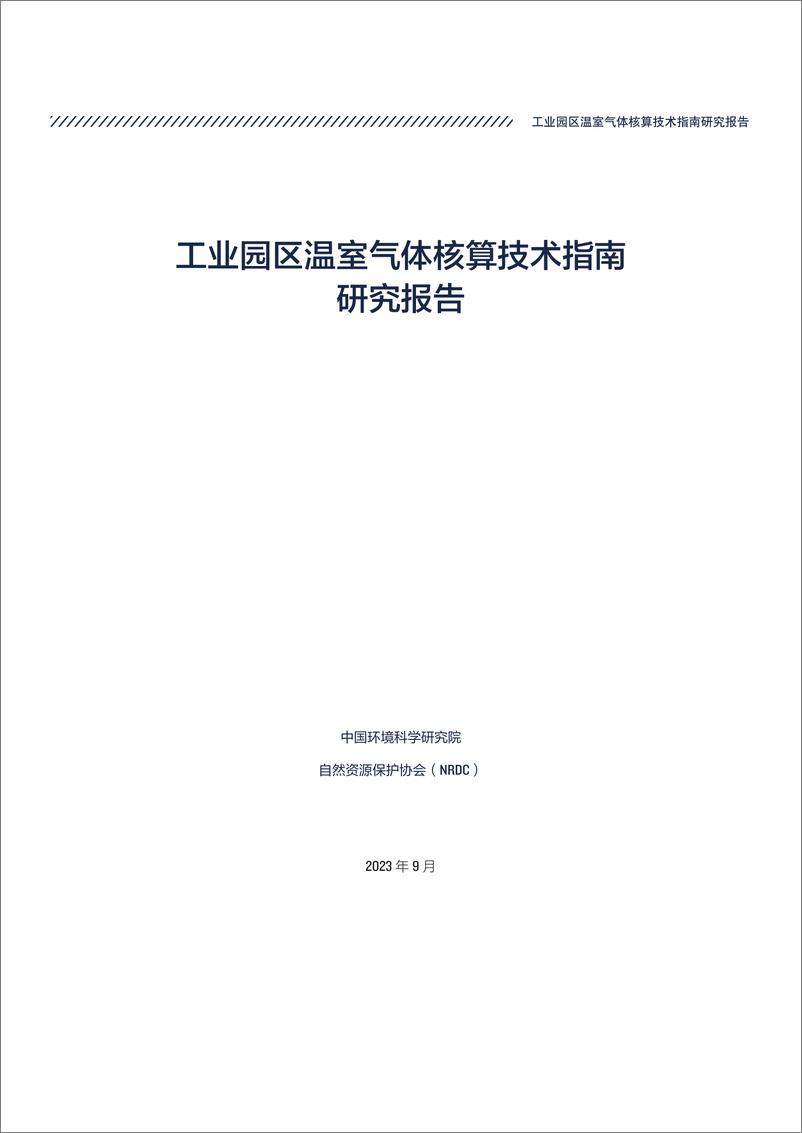 《工业园区温室气体核算技术指南研究-2023.10-42页》 - 第4页预览图