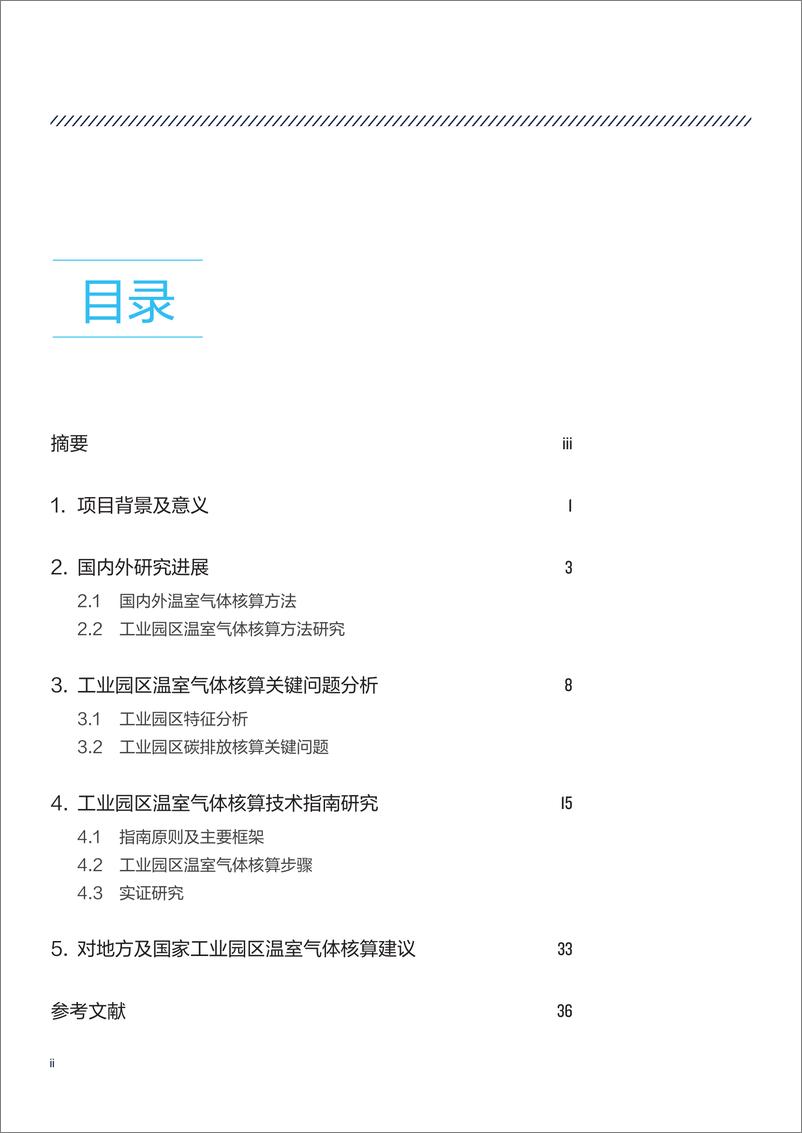 《工业园区温室气体核算技术指南研究-2023.10-42页》 - 第5页预览图