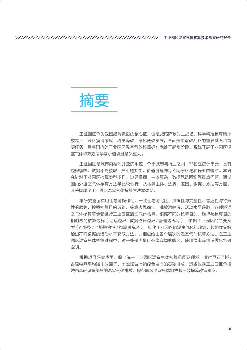 《工业园区温室气体核算技术指南研究-2023.10-42页》 - 第6页预览图