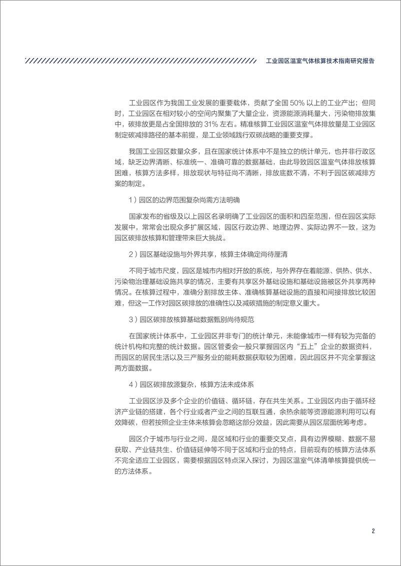 《工业园区温室气体核算技术指南研究-2023.10-42页》 - 第8页预览图