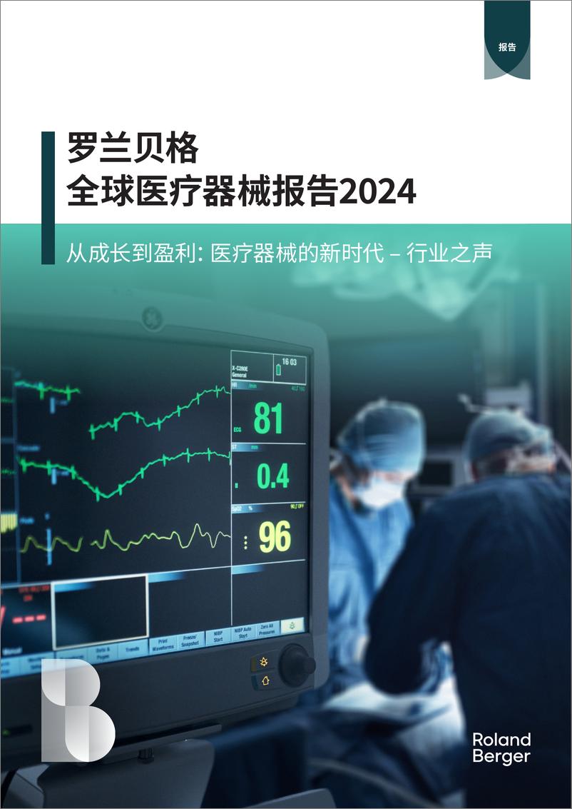 《罗兰贝格-全球医疗器械报告2024-2024-17页》 - 第1页预览图