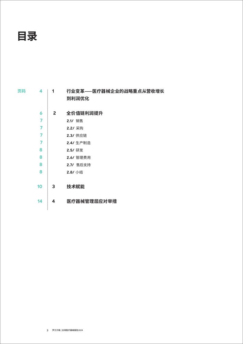 《罗兰贝格-全球医疗器械报告2024-2024-17页》 - 第3页预览图