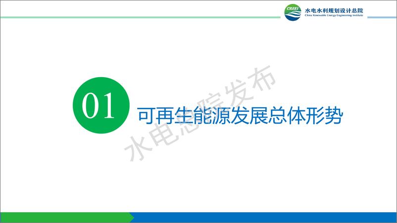 《中国可再生能源发展报告2022-水电水利规划设计总院 易跃春-2023》 - 第5页预览图