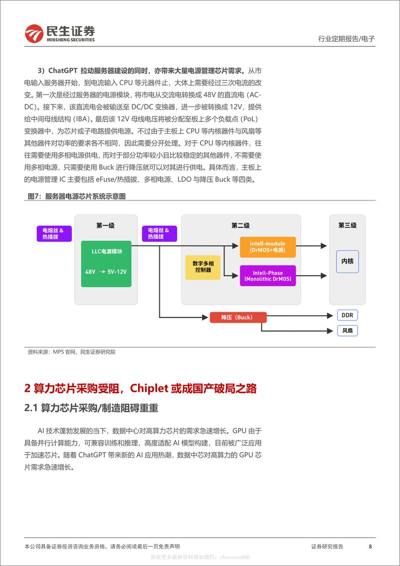 《电子行业周报：ChatGPT开启行业变革，Chiplet引领破局之路 20230222 -民生证券》 - 第8页预览图
