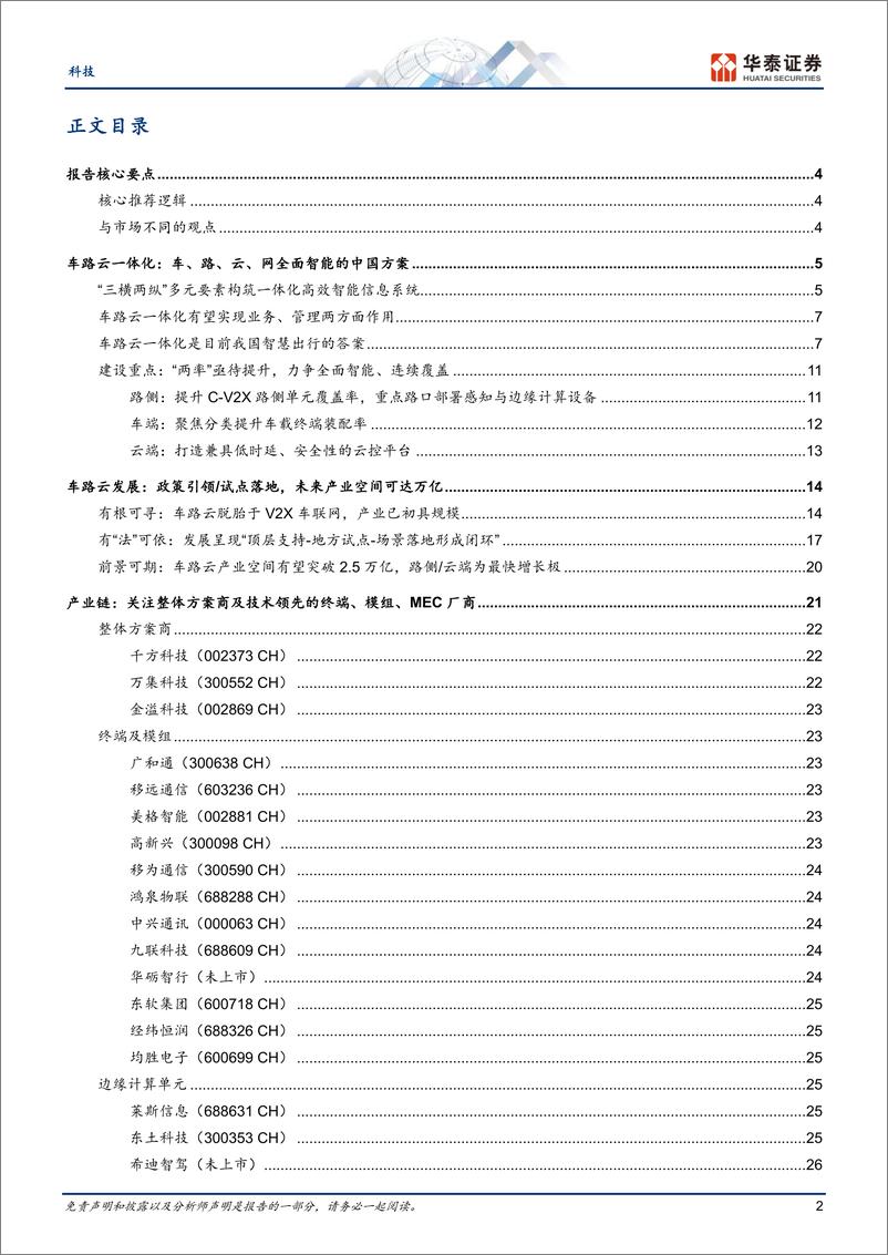 《科技行业专题研究-车路云一体化：智慧出行的中国方案-240712-华泰证券-30页》 - 第2页预览图