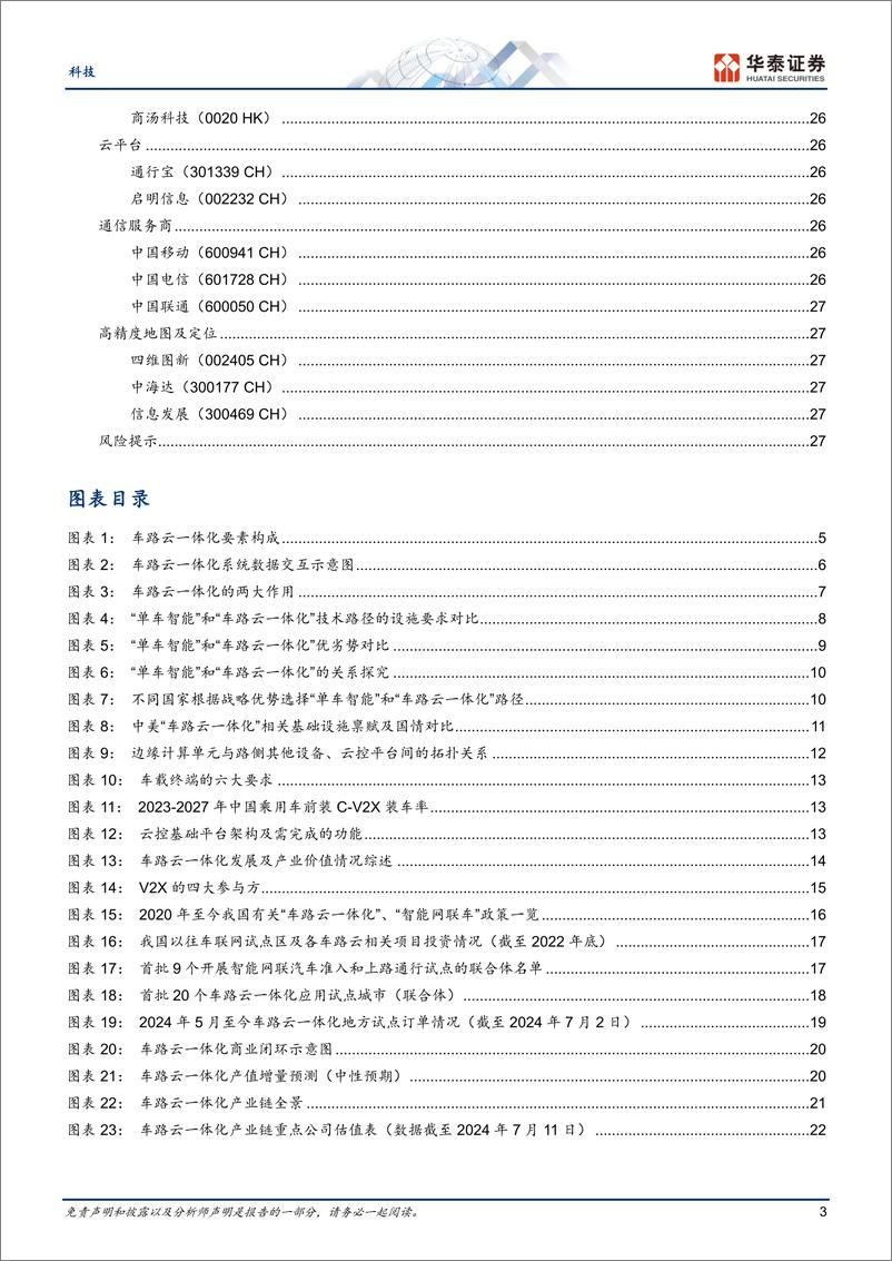 《科技行业专题研究-车路云一体化：智慧出行的中国方案-240712-华泰证券-30页》 - 第3页预览图