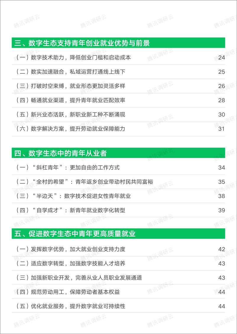 《2023数字生态青年就业创业发展报告-中国劳动和社会保障科学研究院课题组-2023.5-45页》 - 第4页预览图