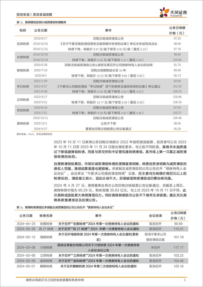 《可转债市场：公司减资清偿转债的方式变化-240428-天风证券-10页》 - 第5页预览图