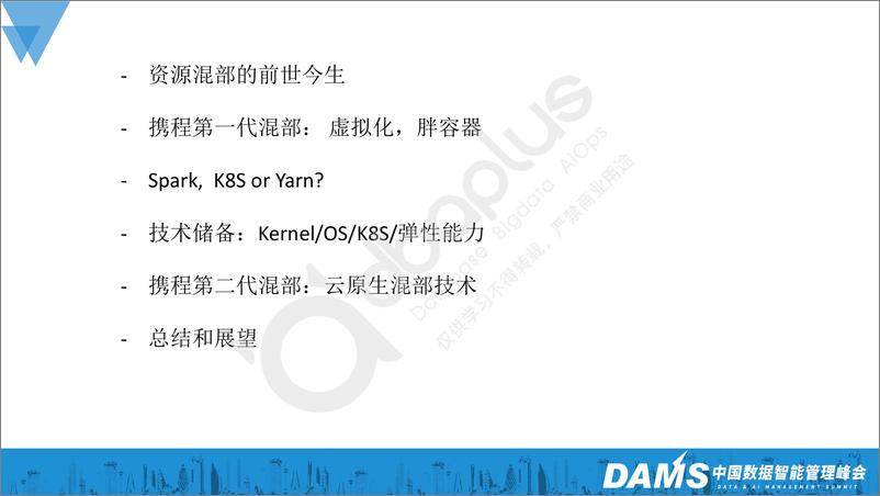 《周昕毅-云原生离线在线资源混部实践-18页》 - 第3页预览图