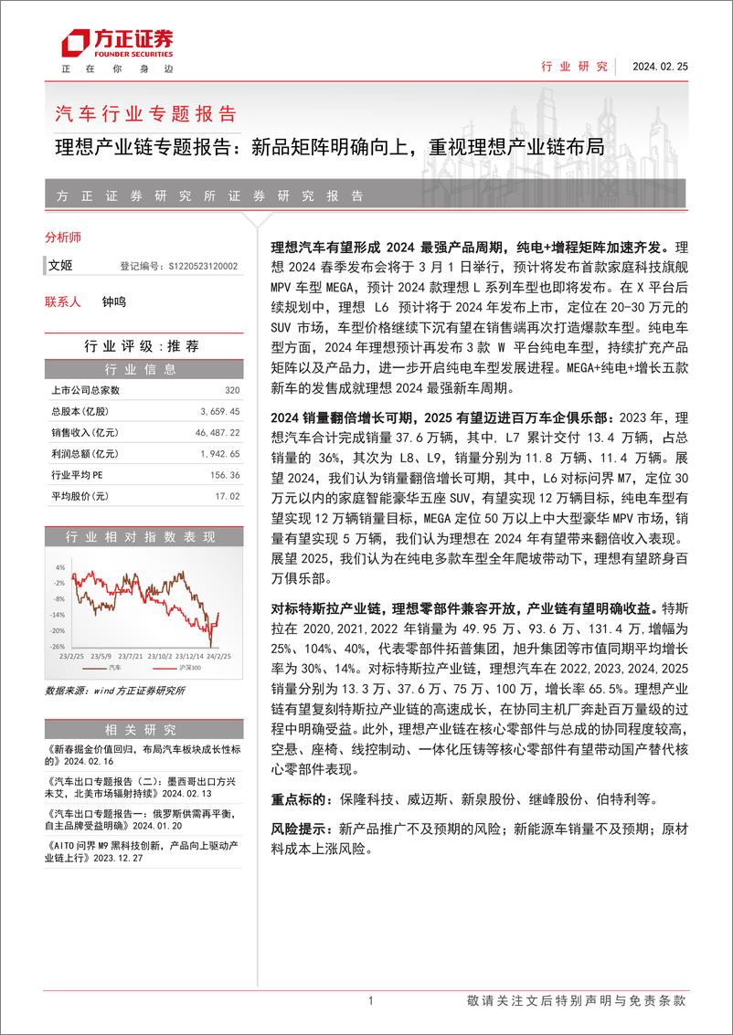 报告《2024理想汽车产业链专题报告：新品矩阵明确向上，重视理想产业链布局》的封面图片