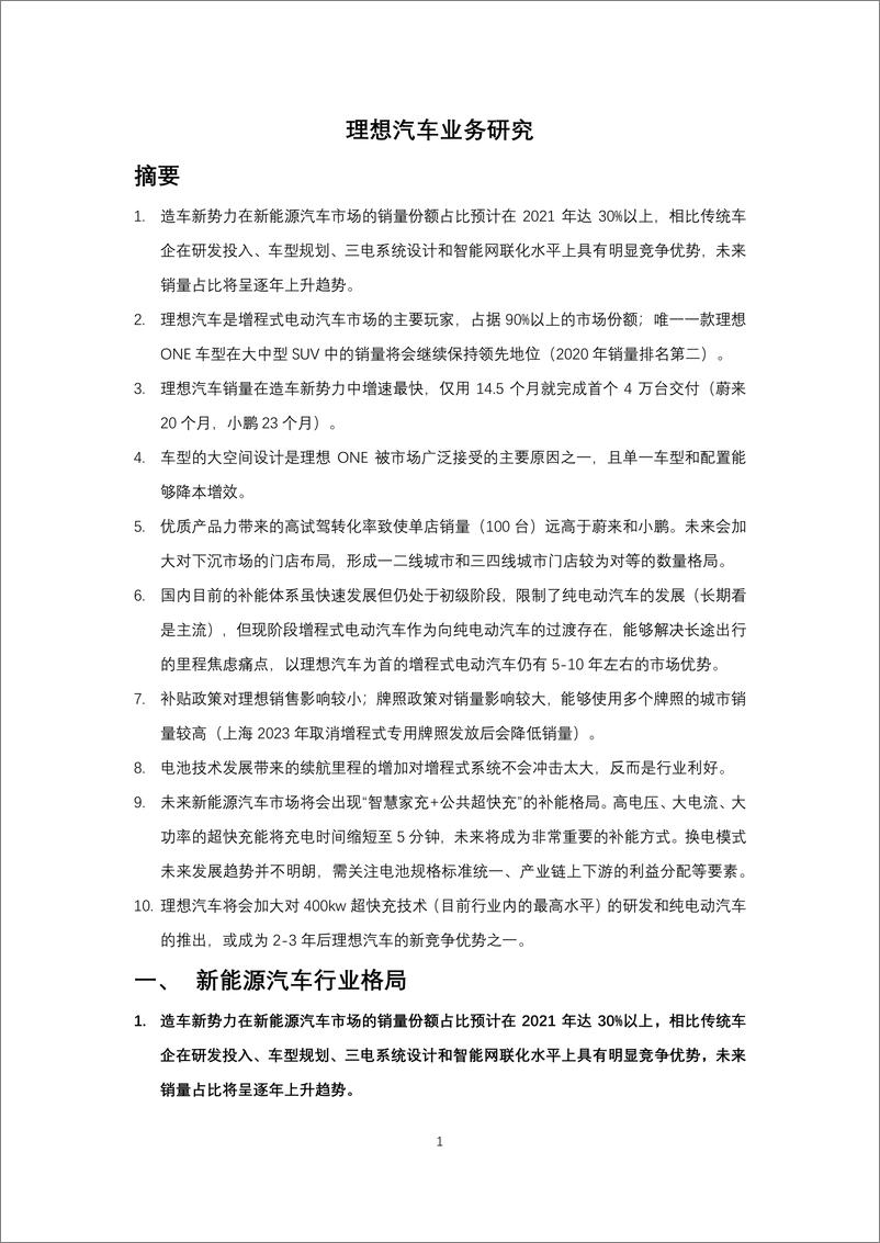 报告《“理想”离实现理想还差多理想汽车业务研究》的封面图片