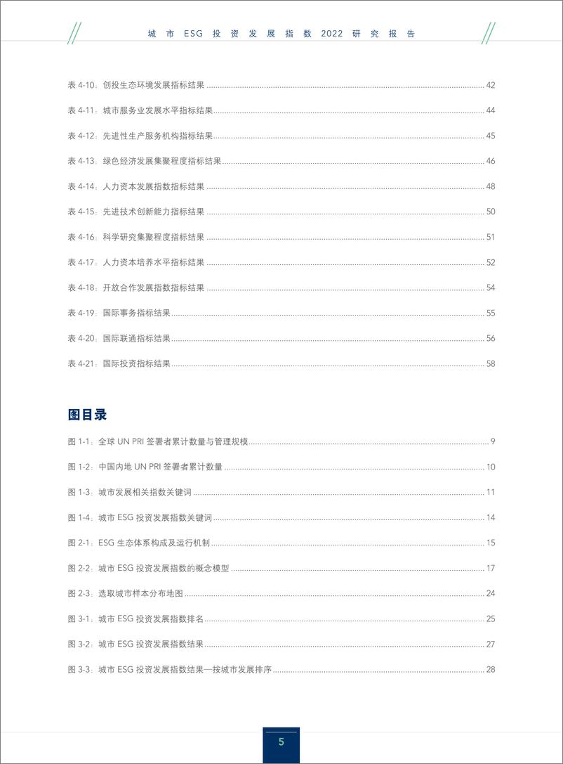 《城市ESG投资发展指数2022研究报告-中央财经大学》 - 第5页预览图