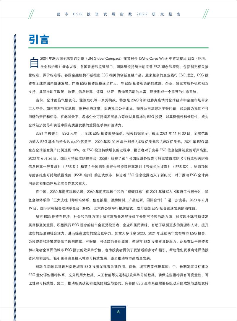 《城市ESG投资发展指数2022研究报告-中央财经大学》 - 第6页预览图