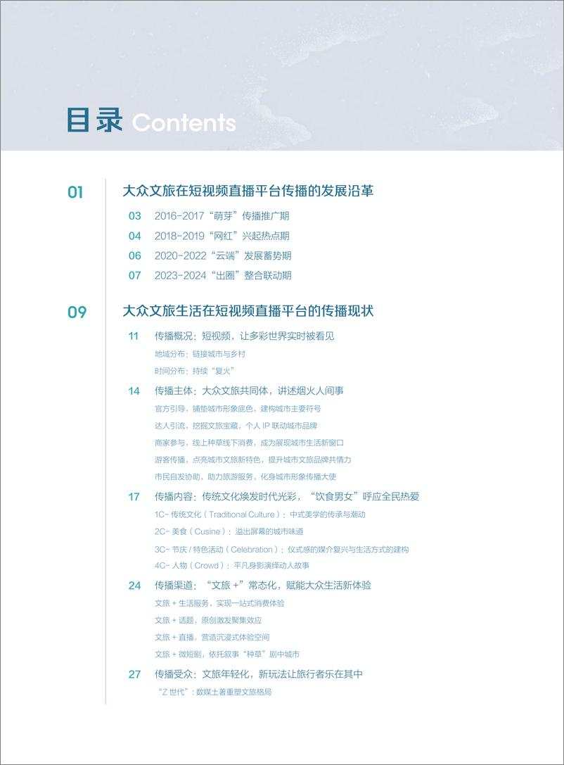 《2024短视频时代的大众文旅生活白皮书-清华大学&国家形象传播研究中心-2024-64页》 - 第4页预览图