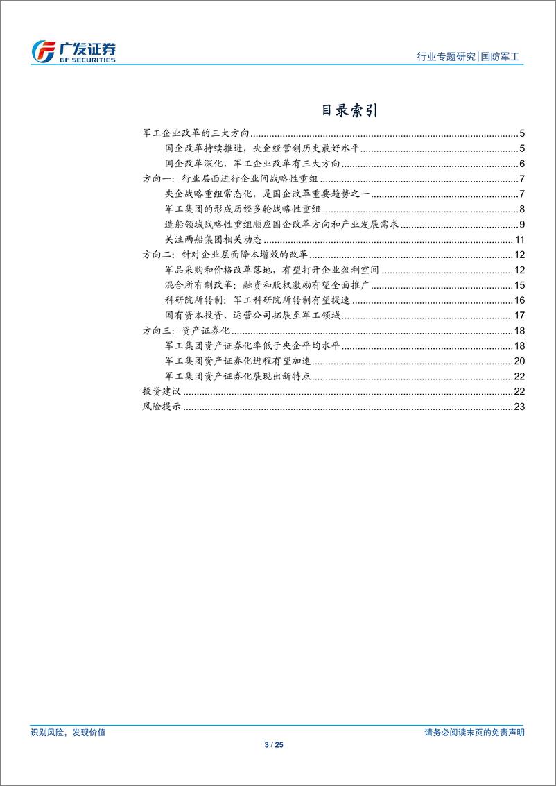 《国防军工行业军工系列专题报告之九：军工行业国企改革有三大方向，2019年改革步伐有望加速-20190318-广发证券-25页》 - 第4页预览图