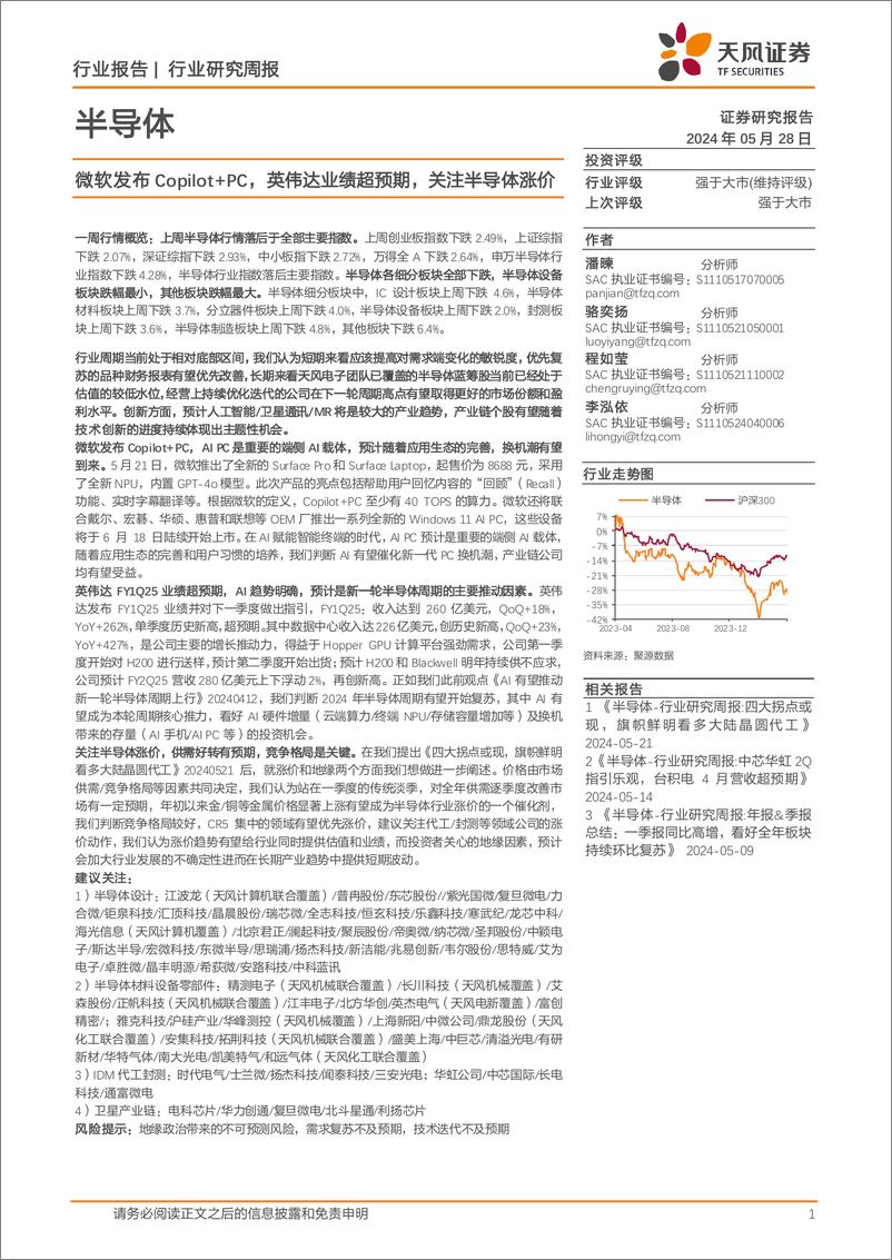 《半导体行业报告：微软发布Copilot%2bPC，英伟达业绩超预期，关注半导体涨价-240528-天风证券-33页》 - 第1页预览图