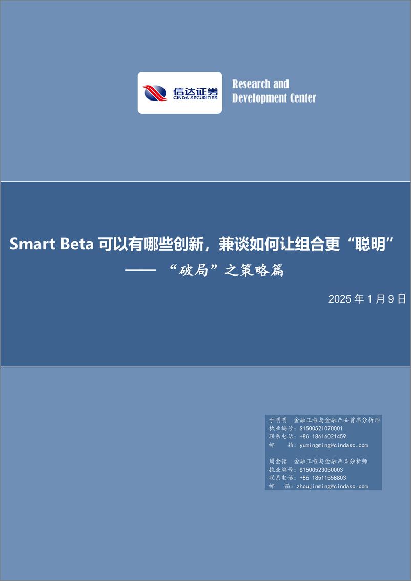 《“破局”之策略篇：Smart＋Beta可以有哪些创新，兼谈如何让组合更“聪明”-信达证券-250109-31页》 - 第1页预览图