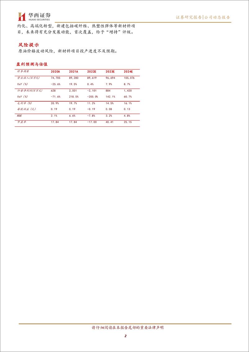 《上海石化-600688-炼化盈利有望复苏，碳纤维引领新材料发展》 - 第2页预览图