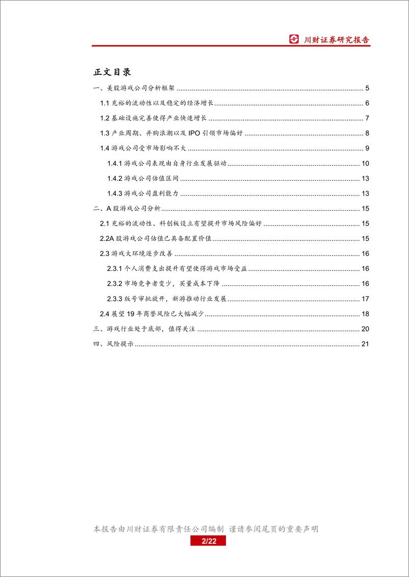 《文化传播行业：中美游戏行业研究框架及思考，当前游戏行业处于底部-20190226-川财证券-22页》 - 第3页预览图