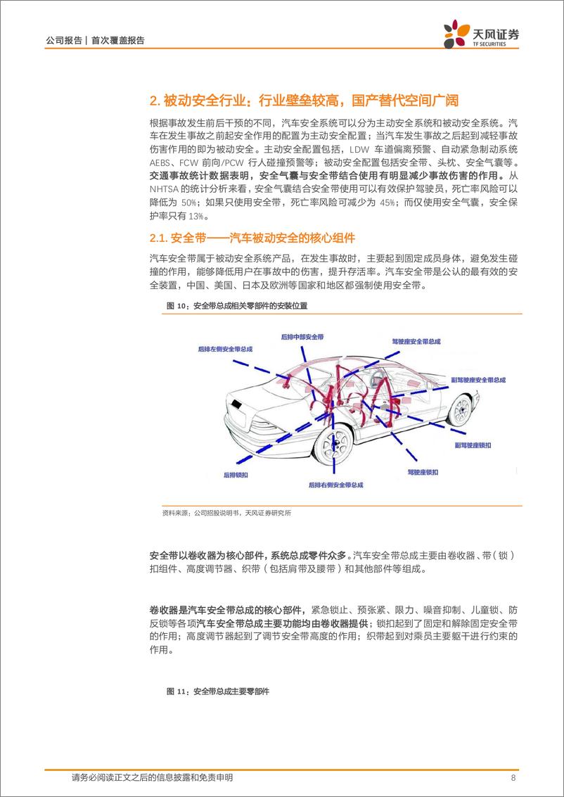 《松原股份(300893)自主被动安全龙头，国产替代成长可期-240731-天风证券-24页》 - 第8页预览图