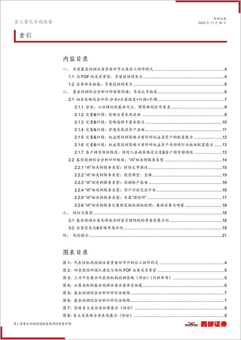 《基金研究系列专题之十：基金投顾业务模式梳理与评价体系构建-20221130-西部证券-22页》 - 第3页预览图