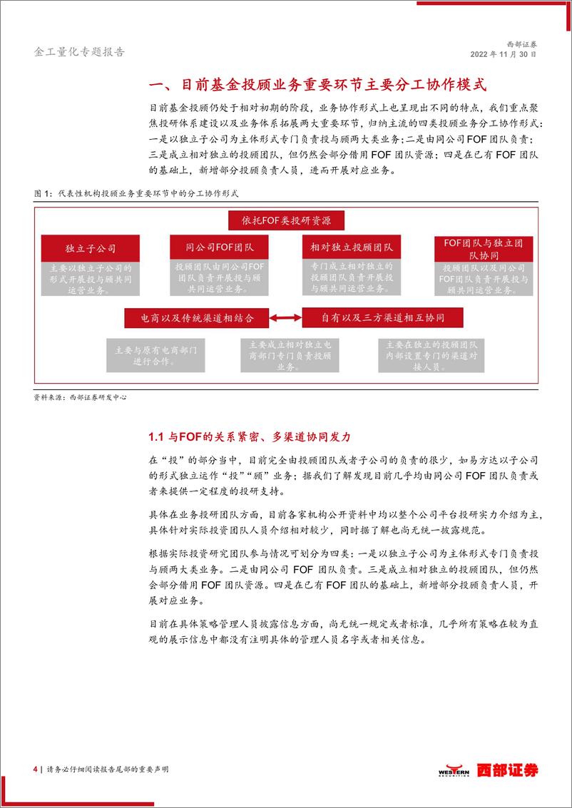 《基金研究系列专题之十：基金投顾业务模式梳理与评价体系构建-20221130-西部证券-22页》 - 第5页预览图