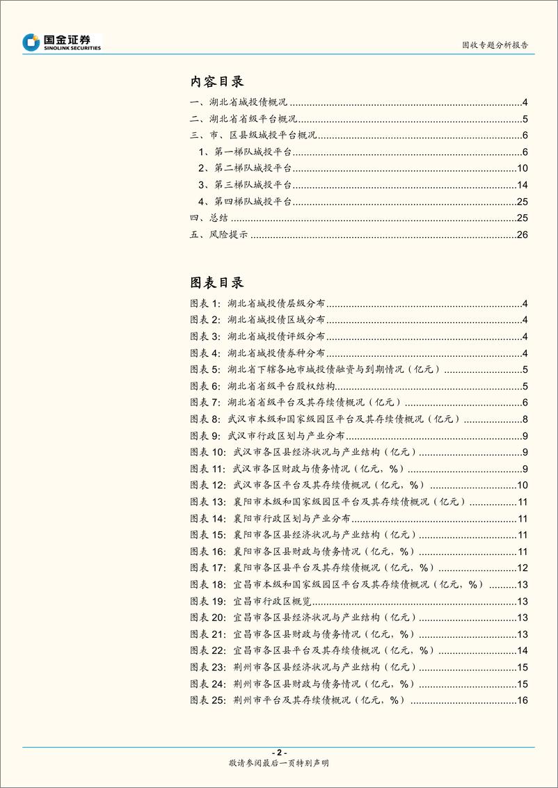 《固收专题分析报告：城投区域系列，聚焦湖北（下）-20220311-国金证券-27页》 - 第3页预览图