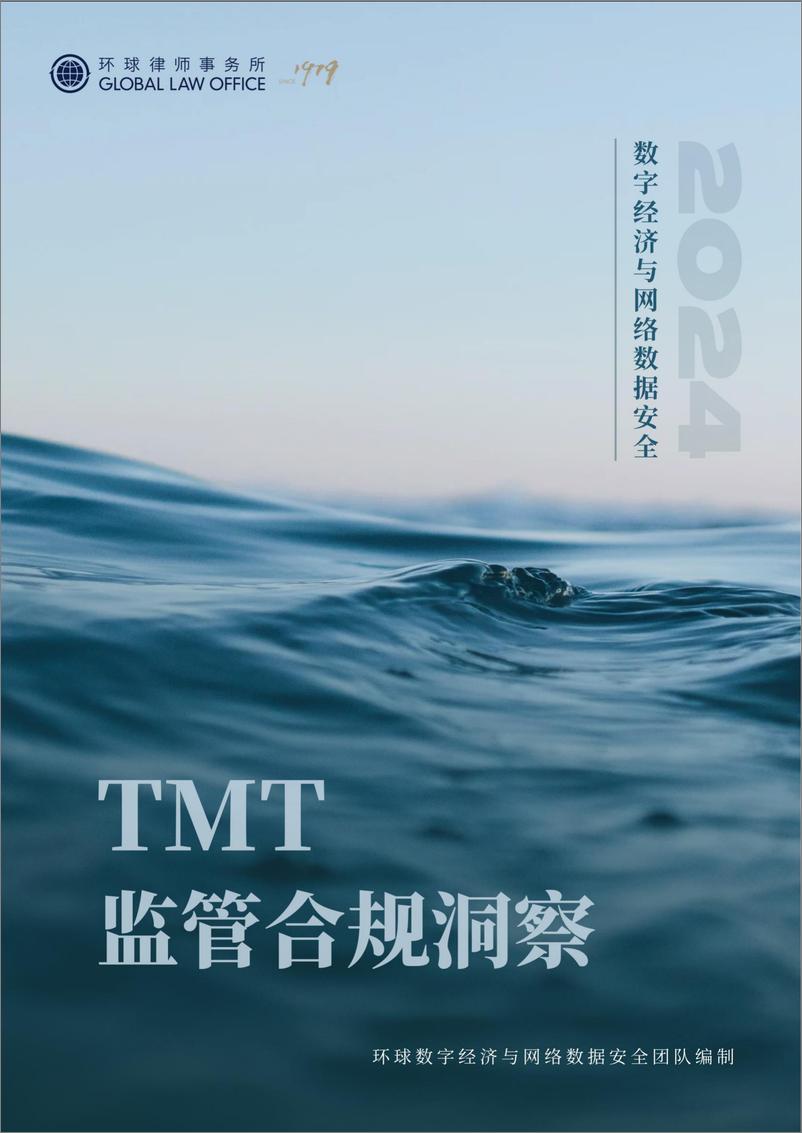 《TMT监管合规洞察：2024数字经济与网络数据安全-278页》 - 第1页预览图