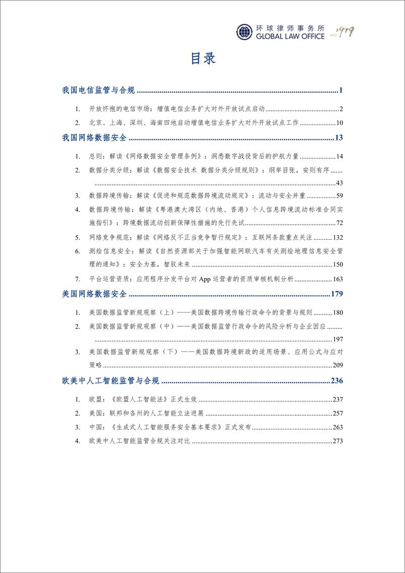 《TMT监管合规洞察：2024数字经济与网络数据安全-278页》 - 第2页预览图