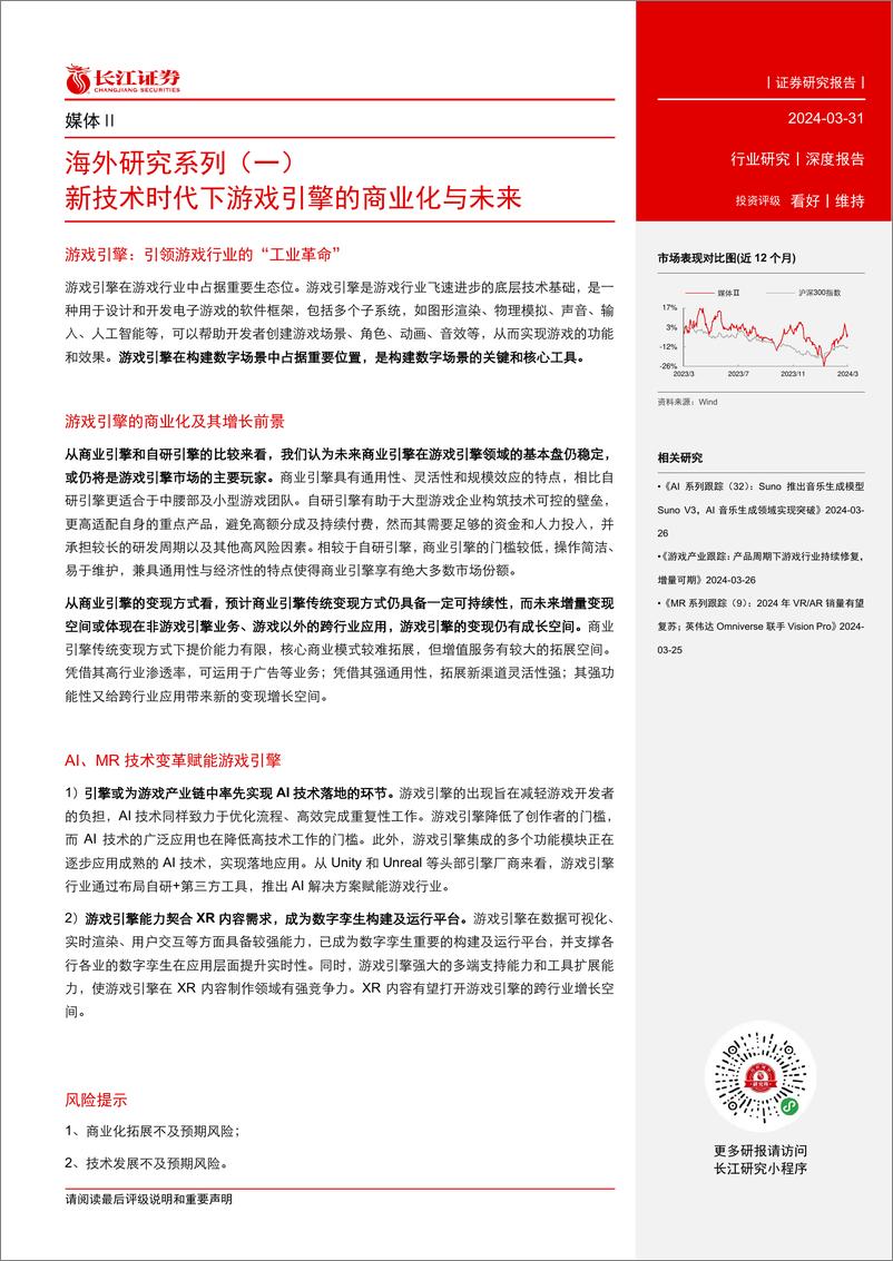 《媒体行业海外研究系列（一）：新技术时代下游戏引擎的商业化与未来》 - 第3页预览图