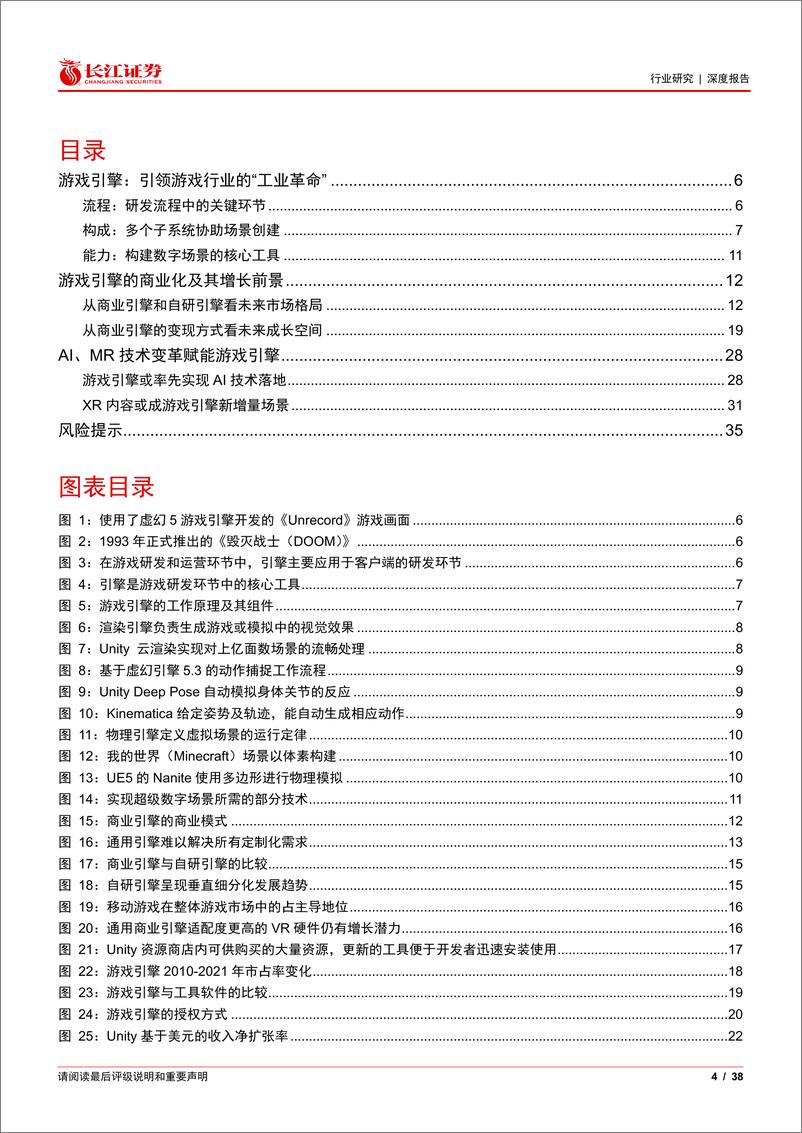 《媒体行业海外研究系列（一）：新技术时代下游戏引擎的商业化与未来》 - 第4页预览图