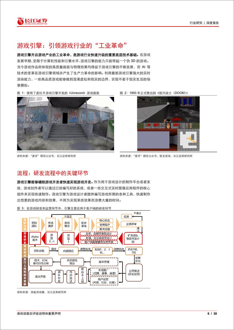 《媒体行业海外研究系列（一）：新技术时代下游戏引擎的商业化与未来》 - 第6页预览图